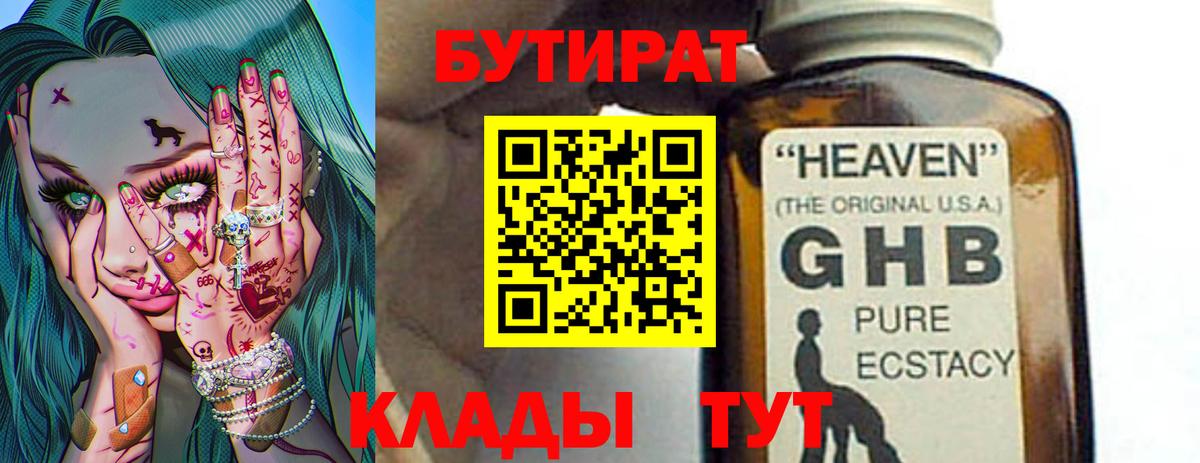 БУТИРАТ оксибутират Ступино