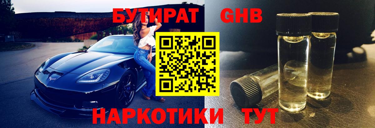 Ступино  БУТИРАТ BDO 33%  Вход с VPN 